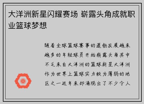 大洋洲新星闪耀赛场 崭露头角成就职业篮球梦想