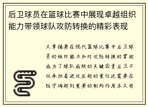后卫球员在篮球比赛中展现卓越组织能力带领球队攻防转换的精彩表现
