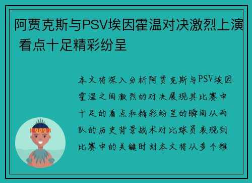 阿贾克斯与PSV埃因霍温对决激烈上演 看点十足精彩纷呈