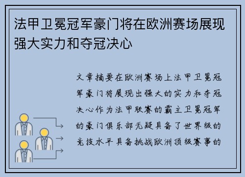 法甲卫冕冠军豪门将在欧洲赛场展现强大实力和夺冠决心