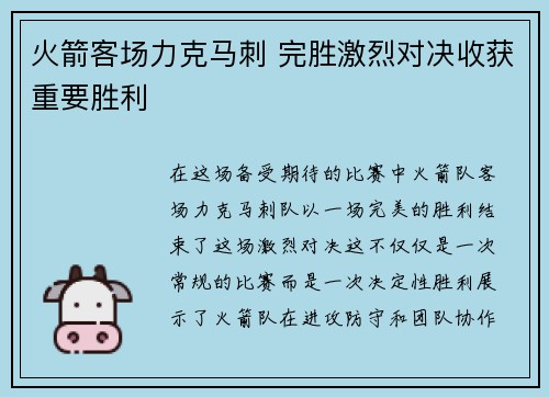 火箭客场力克马刺 完胜激烈对决收获重要胜利