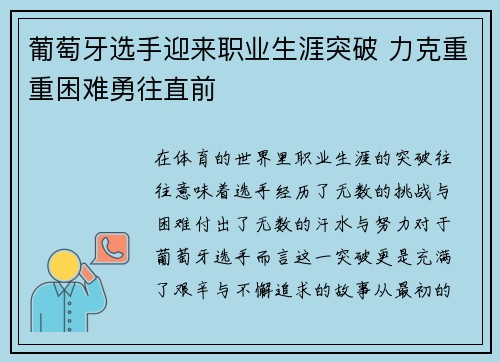 葡萄牙选手迎来职业生涯突破 力克重重困难勇往直前