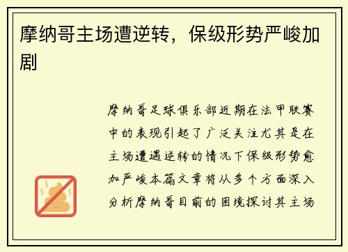 摩纳哥主场遭逆转，保级形势严峻加剧