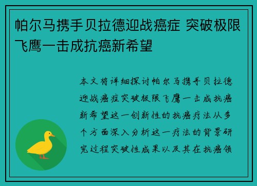 帕尔马携手贝拉德迎战癌症 突破极限飞鹰一击成抗癌新希望