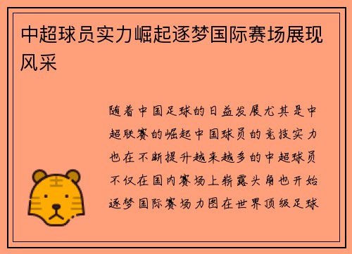 中超球员实力崛起逐梦国际赛场展现风采