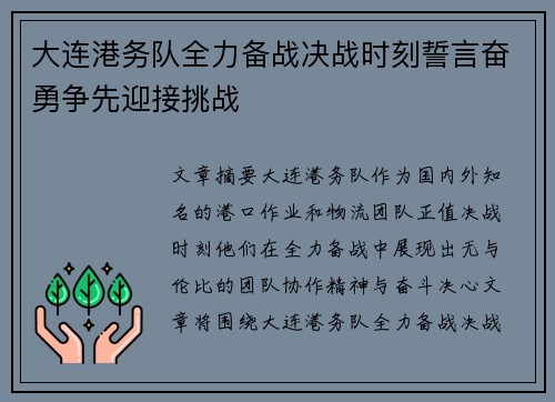 大连港务队全力备战决战时刻誓言奋勇争先迎接挑战