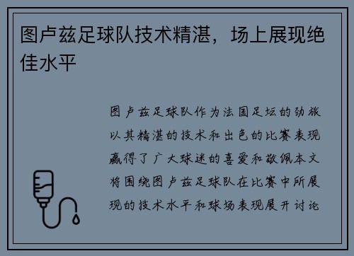 图卢兹足球队技术精湛，场上展现绝佳水平