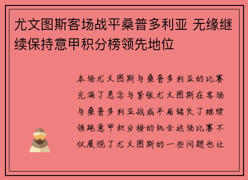 尤文图斯客场战平桑普多利亚 无缘继续保持意甲积分榜领先地位
