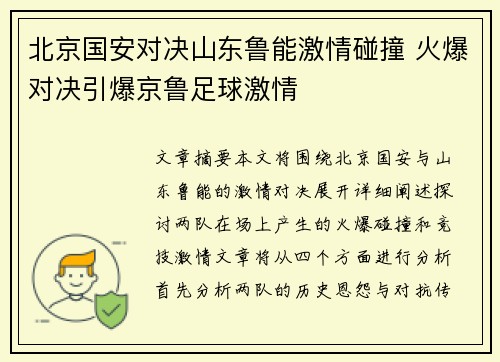 北京国安对决山东鲁能激情碰撞 火爆对决引爆京鲁足球激情