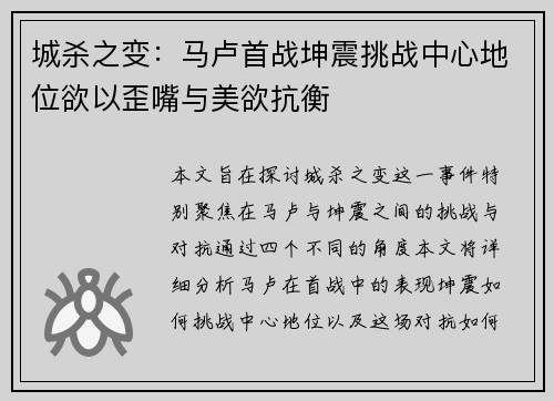 城杀之变：马卢首战坤震挑战中心地位欲以歪嘴与美欲抗衡