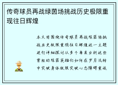 传奇球员再战绿茵场挑战历史极限重现往日辉煌