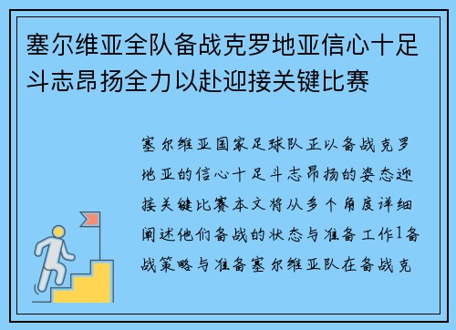 塞尔维亚全队备战克罗地亚信心十足斗志昂扬全力以赴迎接关键比赛