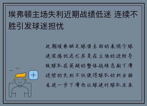 埃弗顿主场失利近期战绩低迷 连续不胜引发球迷担忧
