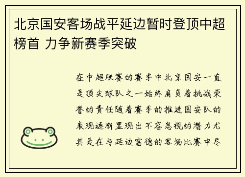 北京国安客场战平延边暂时登顶中超榜首 力争新赛季突破