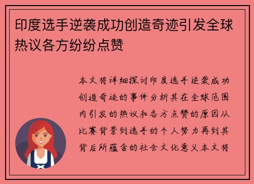 印度选手逆袭成功创造奇迹引发全球热议各方纷纷点赞