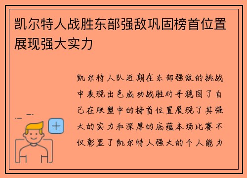 凯尔特人战胜东部强敌巩固榜首位置展现强大实力