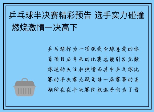 乒乓球半决赛精彩预告 选手实力碰撞 燃烧激情一决高下