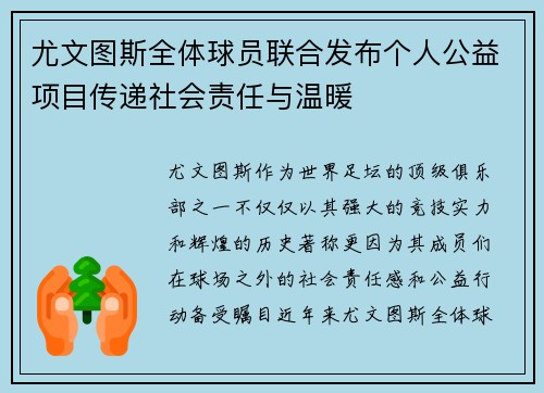 尤文图斯全体球员联合发布个人公益项目传递社会责任与温暖