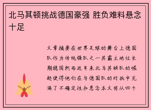 北马其顿挑战德国豪强 胜负难料悬念十足