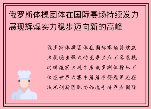 俄罗斯体操团体在国际赛场持续发力展现辉煌实力稳步迈向新的高峰
