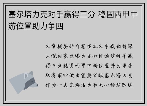 塞尔塔力克对手赢得三分 稳固西甲中游位置助力争四