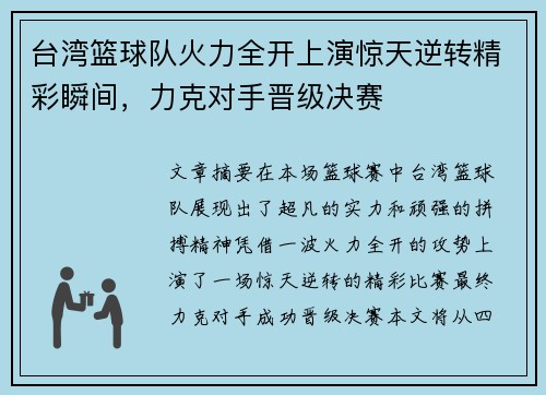 台湾篮球队火力全开上演惊天逆转精彩瞬间，力克对手晋级决赛