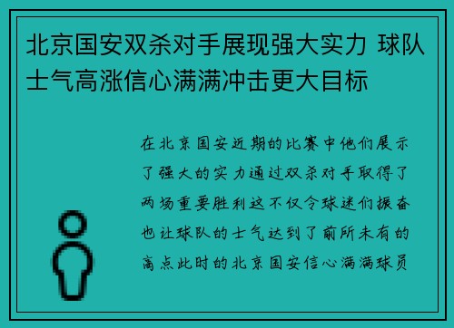 北京国安双杀对手展现强大实力 球队士气高涨信心满满冲击更大目标