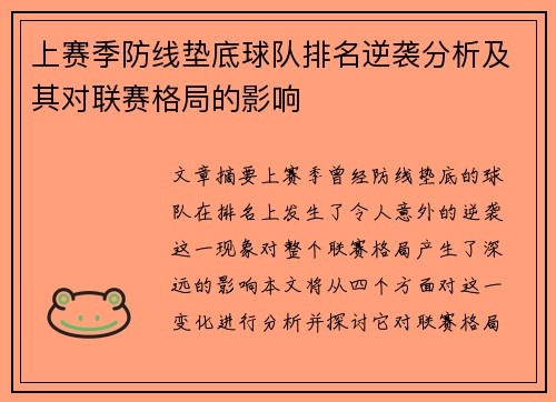 上赛季防线垫底球队排名逆袭分析及其对联赛格局的影响