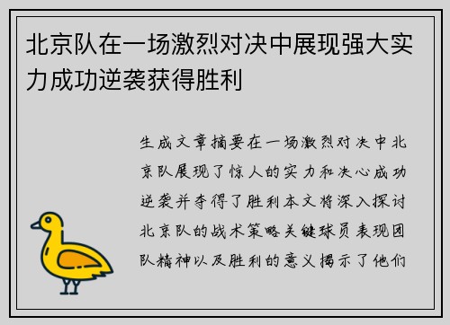 北京队在一场激烈对决中展现强大实力成功逆袭获得胜利