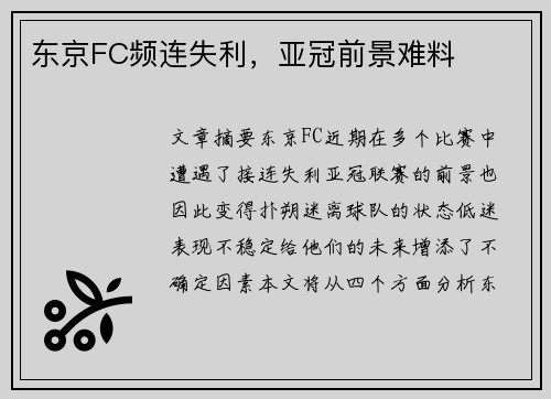 东京FC频连失利，亚冠前景难料
