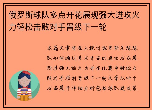 俄罗斯球队多点开花展现强大进攻火力轻松击败对手晋级下一轮
