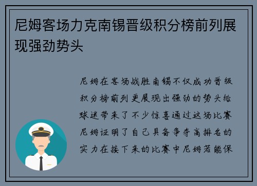 尼姆客场力克南锡晋级积分榜前列展现强劲势头 尼姆客场力克南锡晋级积分榜前列展现强劲势头