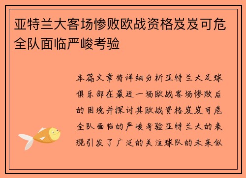 亚特兰大客场惨败欧战资格岌岌可危全队面临严峻考验
