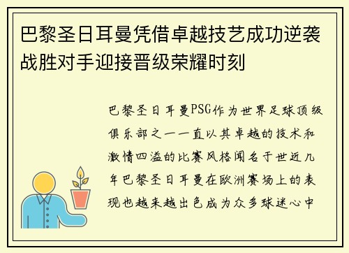 巴黎圣日耳曼凭借卓越技艺成功逆袭战胜对手迎接晋级荣耀时刻