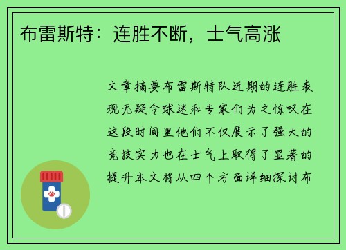 布雷斯特：连胜不断，士气高涨