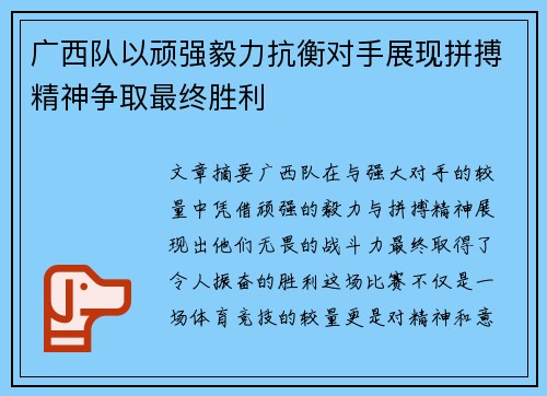广西队以顽强毅力抗衡对手展现拼搏精神争取最终胜利