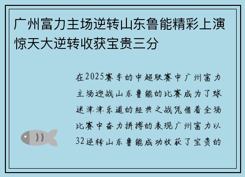 广州富力主场逆转山东鲁能精彩上演惊天大逆转收获宝贵三分