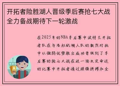 开拓者险胜湖人晋级季后赛抢七大战全力备战期待下一轮激战