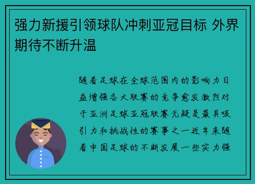 强力新援引领球队冲刺亚冠目标 外界期待不断升温