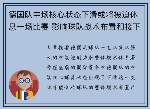 德国队中场核心状态下滑或将被迫休息一场比赛 影响球队战术布置和接下来的对阵
