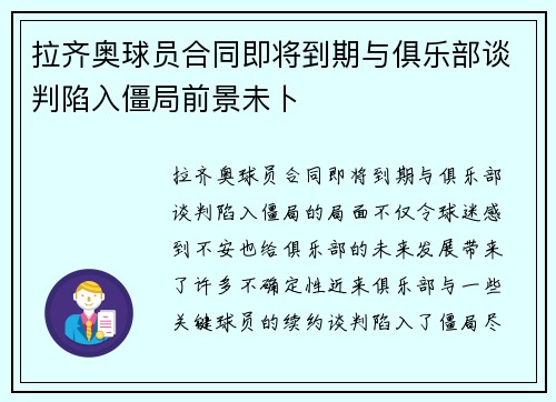 拉齐奥球员合同即将到期与俱乐部谈判陷入僵局前景未卜