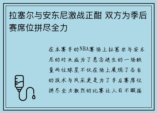 拉塞尔与安东尼激战正酣 双方为季后赛席位拼尽全力