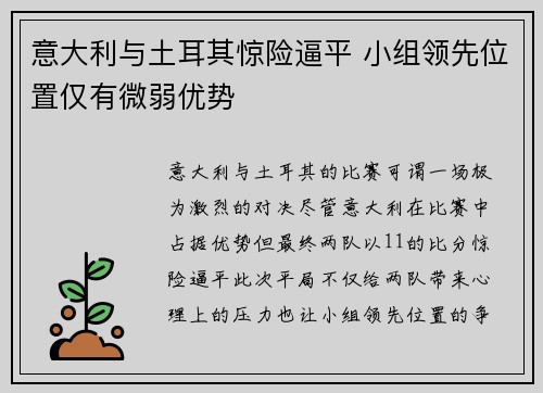 意大利与土耳其惊险逼平 小组领先位置仅有微弱优势
