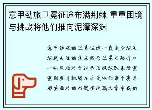 意甲劲旅卫冕征途布满荆棘 重重困境与挑战将他们推向泥潭深渊