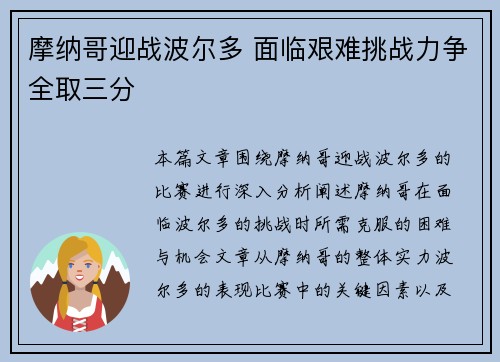 摩纳哥迎战波尔多 面临艰难挑战力争全取三分
