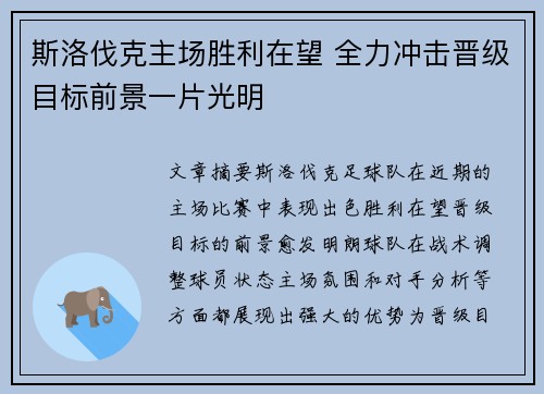 斯洛伐克主场胜利在望 全力冲击晋级目标前景一片光明