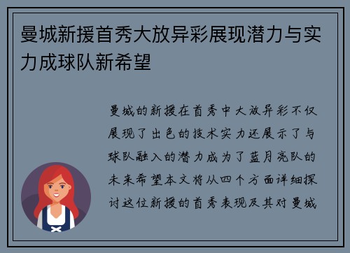 曼城新援首秀大放异彩展现潜力与实力成球队新希望