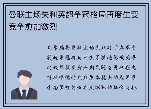 曼联主场失利英超争冠格局再度生变竞争愈加激烈