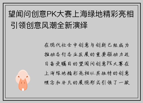 望闻问创意PK大赛上海绿地精彩亮相 引领创意风潮全新演绎