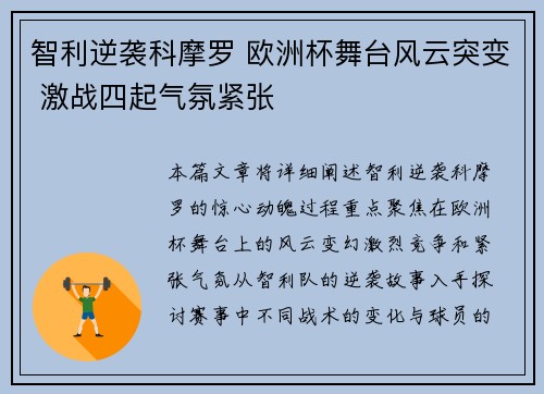 智利逆袭科摩罗 欧洲杯舞台风云突变 激战四起气氛紧张